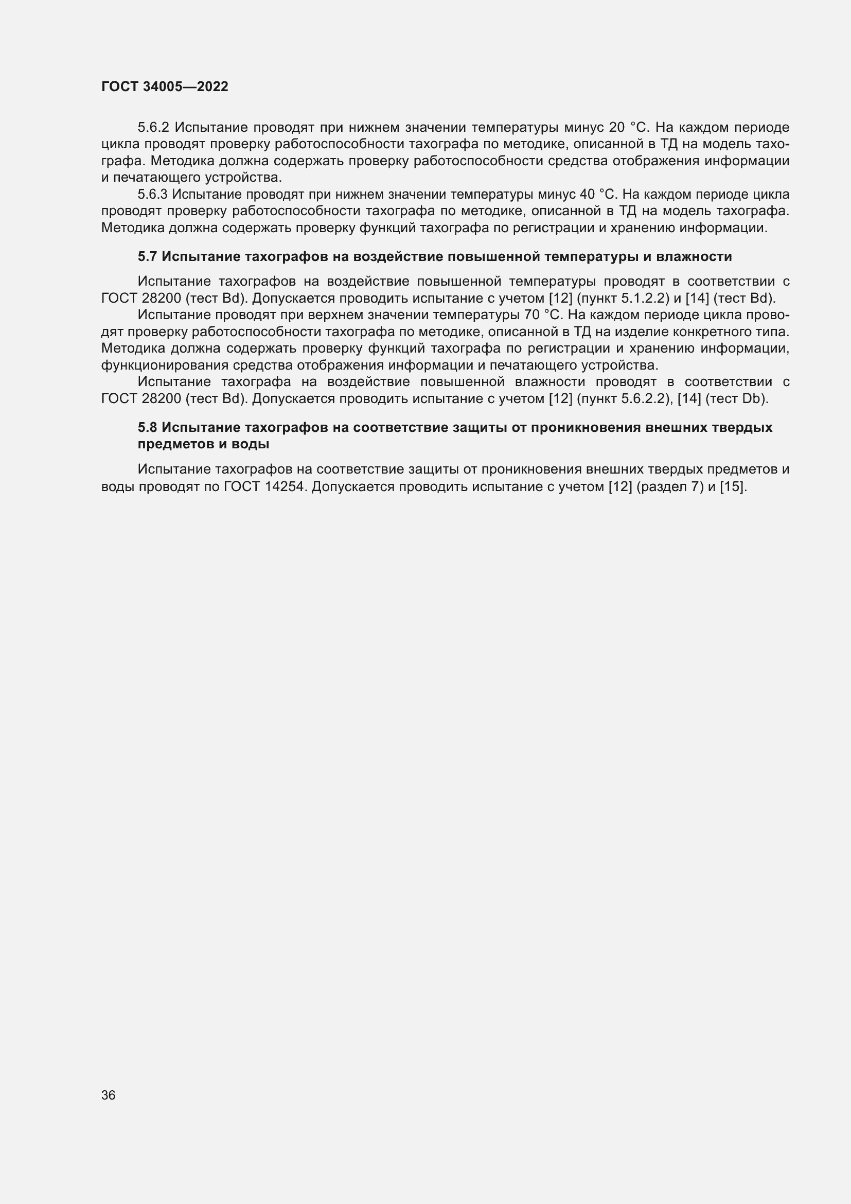 Страница 41 ГОСТ 34005-2022