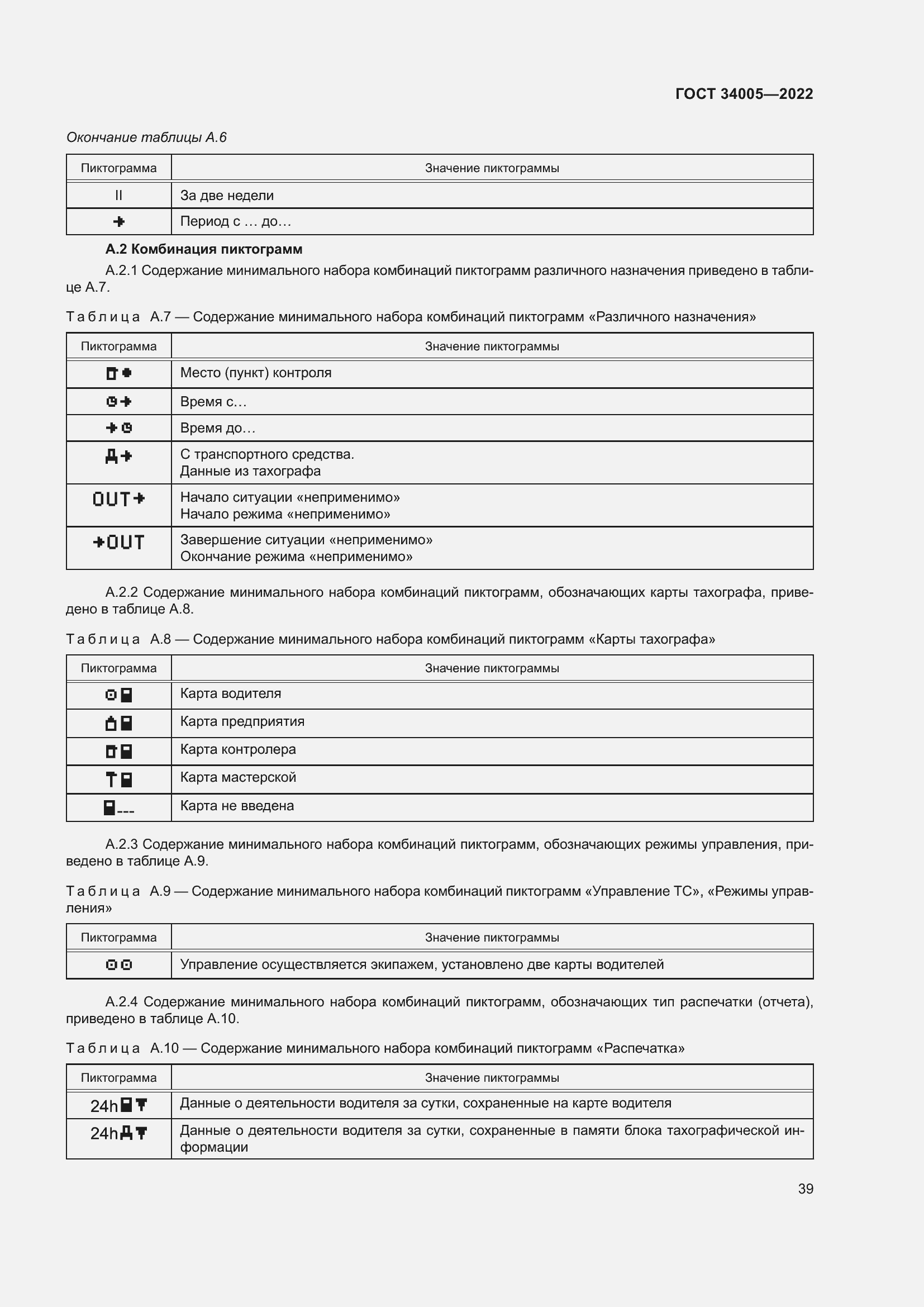 Страница 44 ГОСТ 34005-2022