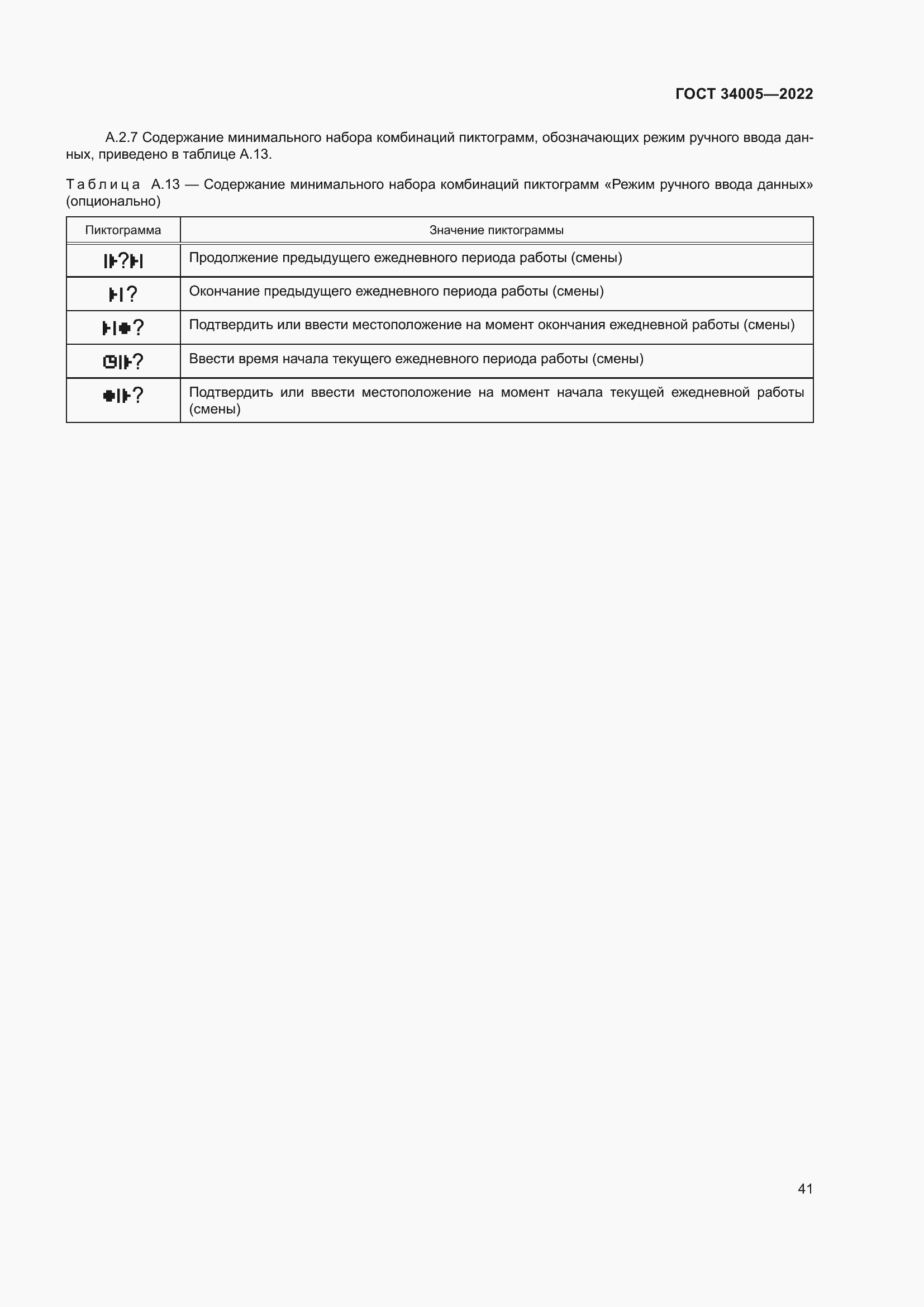 Страница 46 ГОСТ 34005-2022