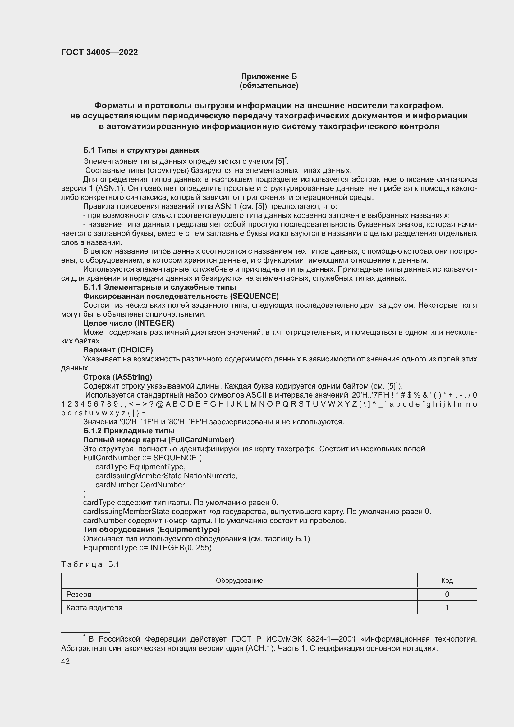 Страница 47 ГОСТ 34005-2022