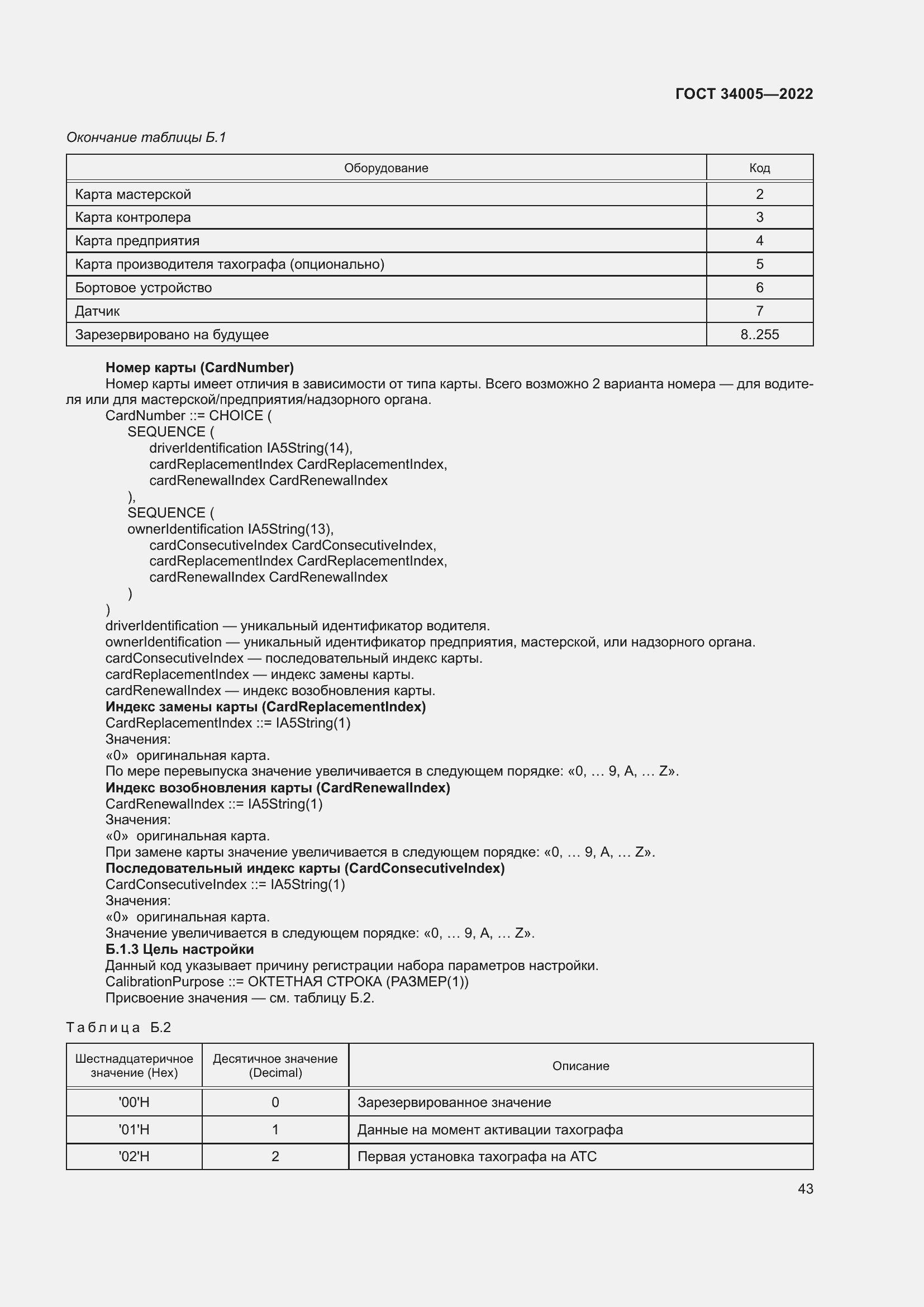 Страница 48 ГОСТ 34005-2022