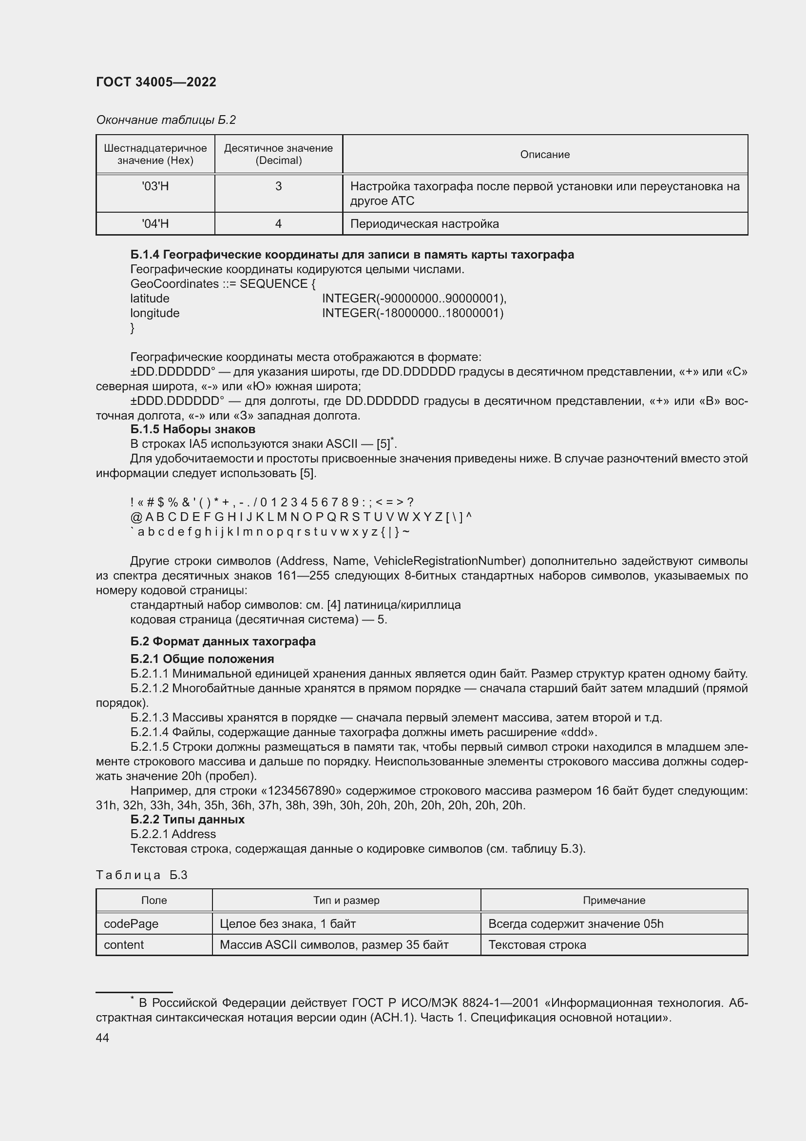 Страница 49 ГОСТ 34005-2022