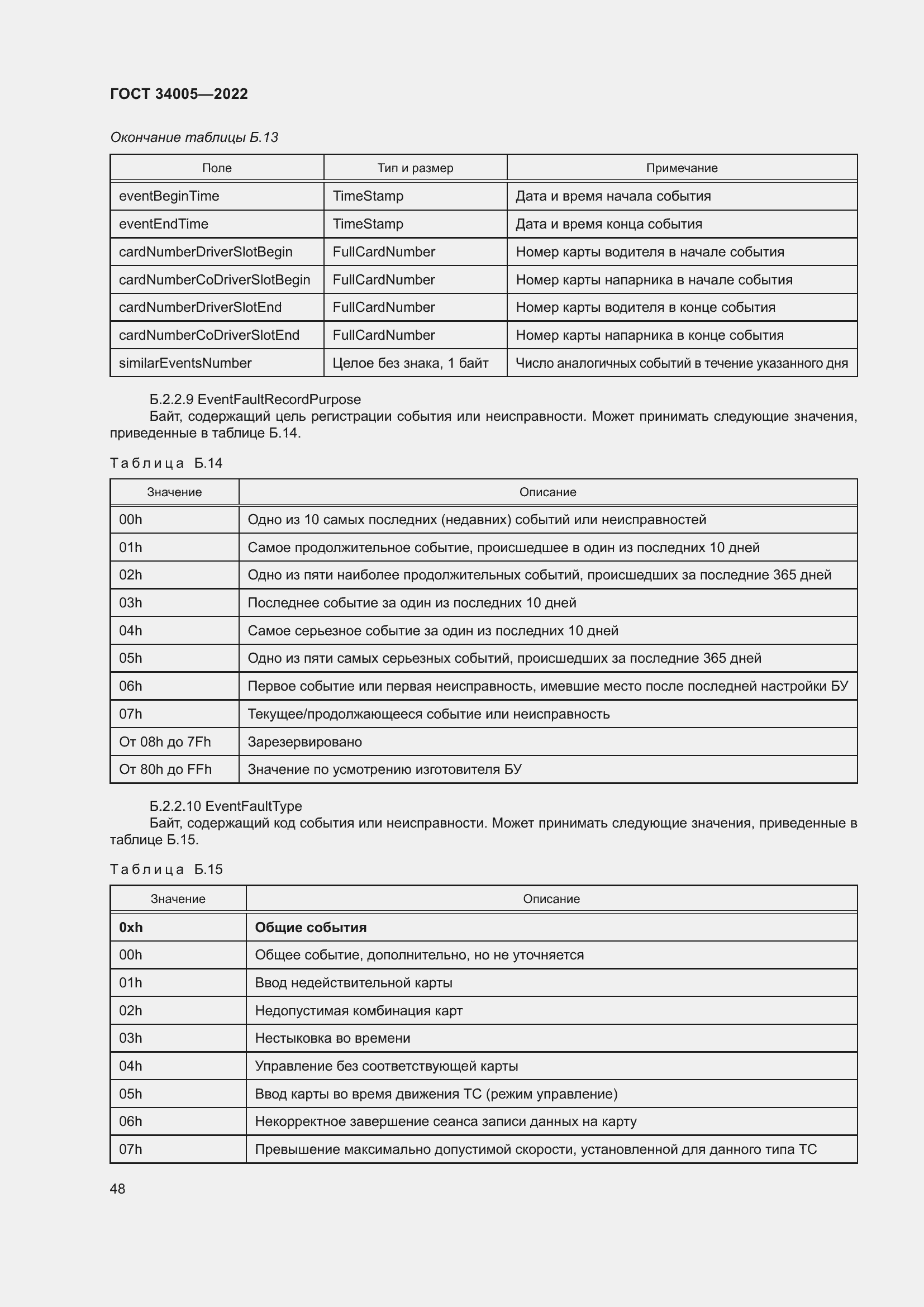 Страница 53 ГОСТ 34005-2022