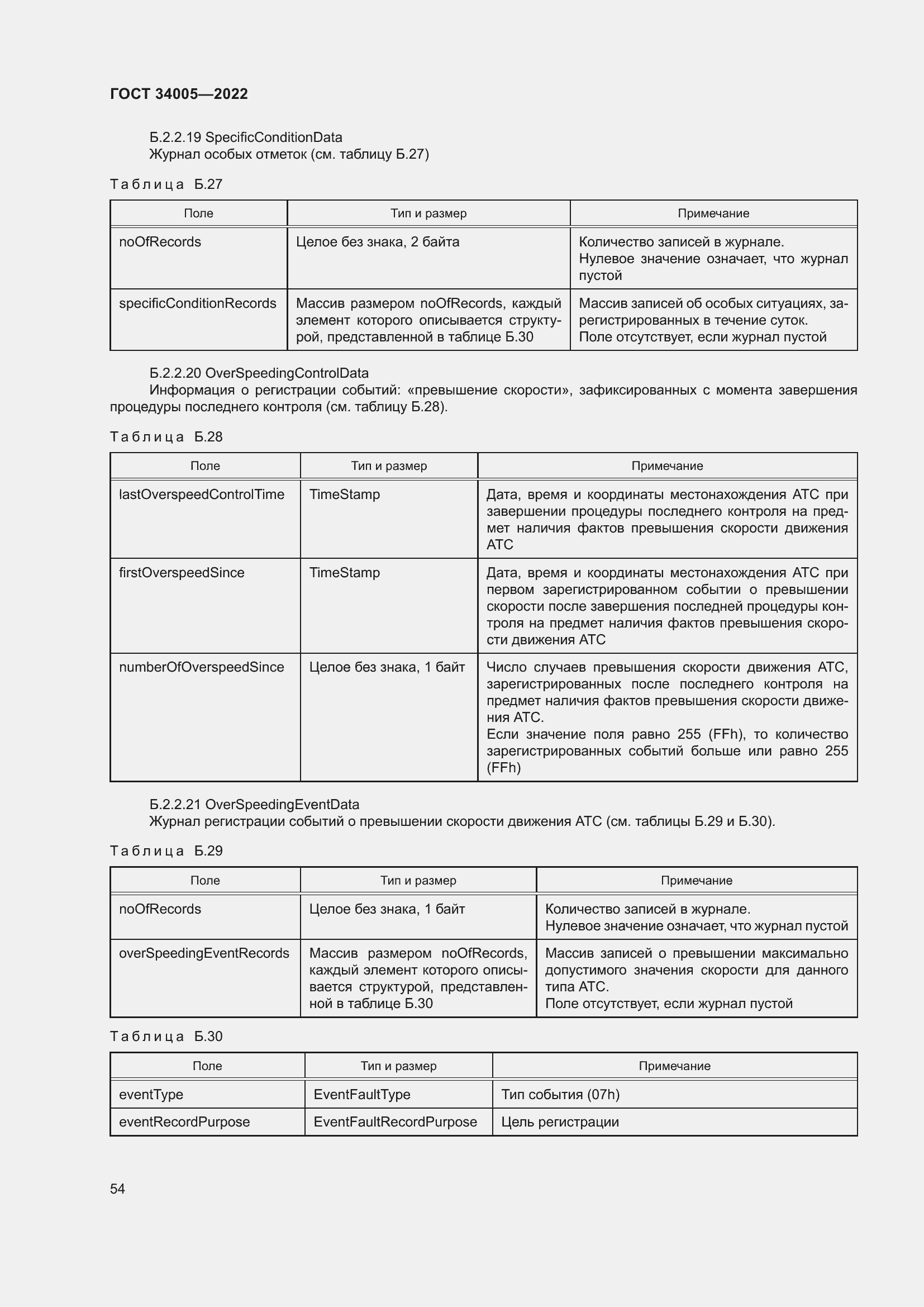Страница 59 ГОСТ 34005-2022