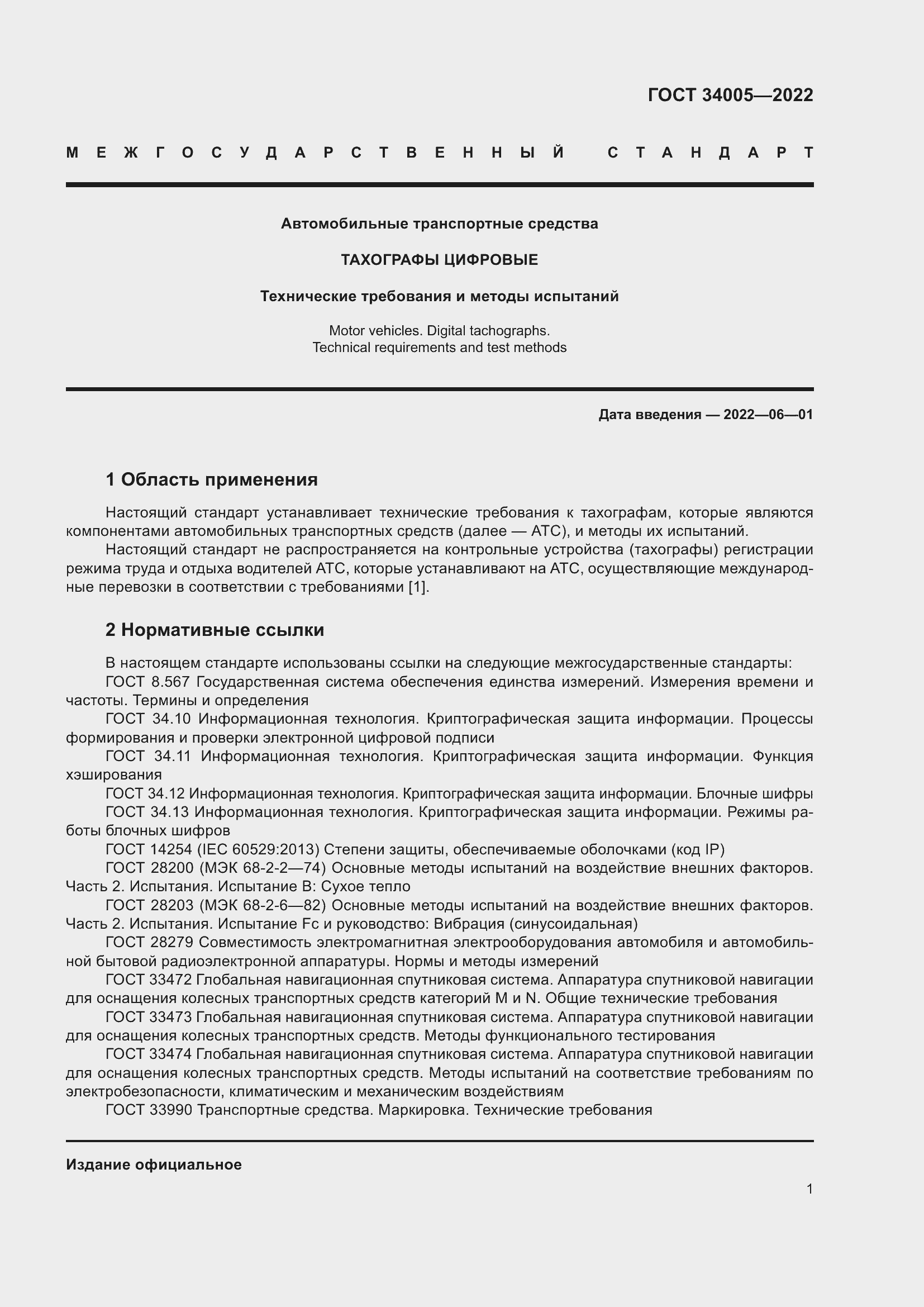 Страница 6 ГОСТ 34005-2022