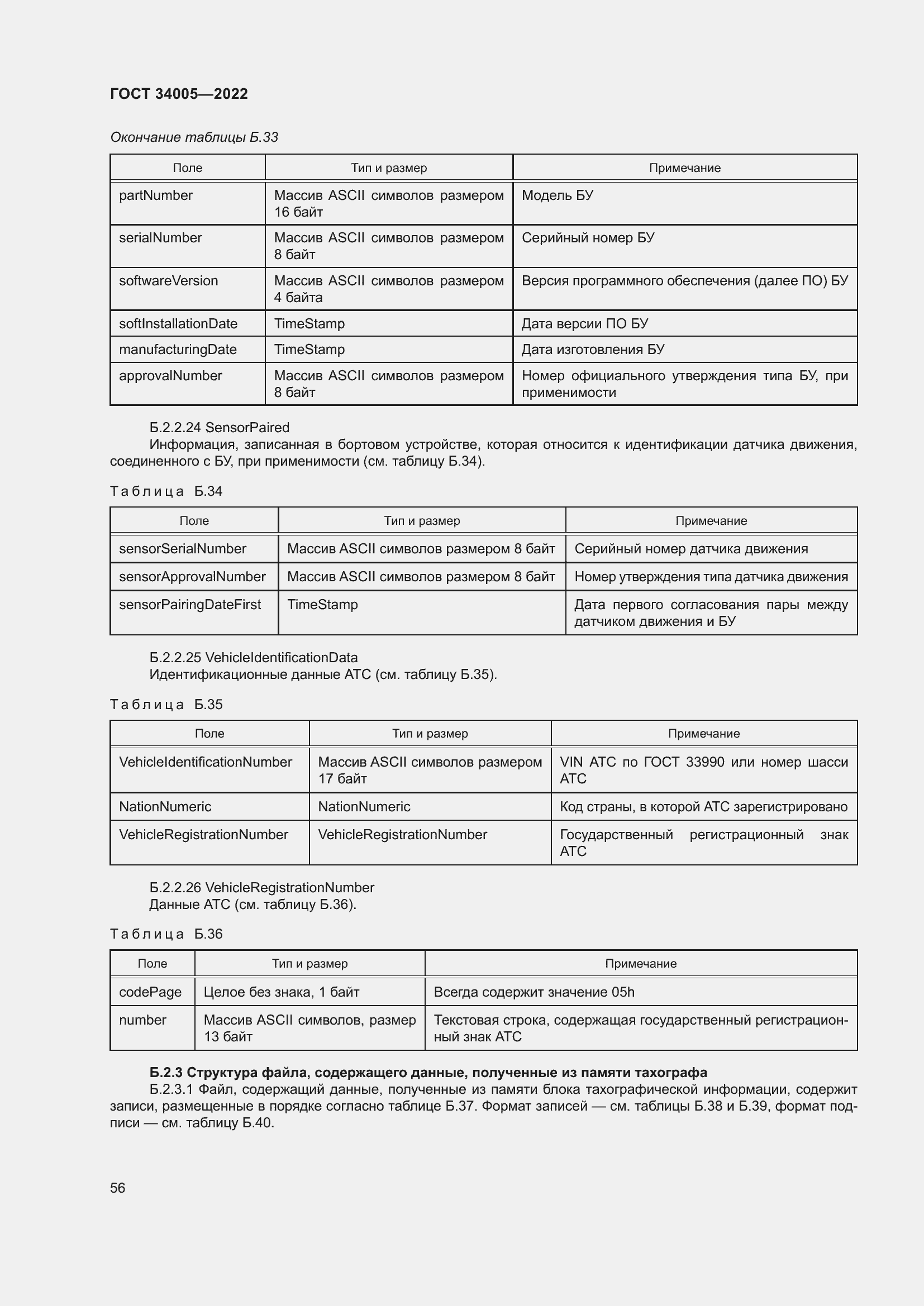 Страница 61 ГОСТ 34005-2022
