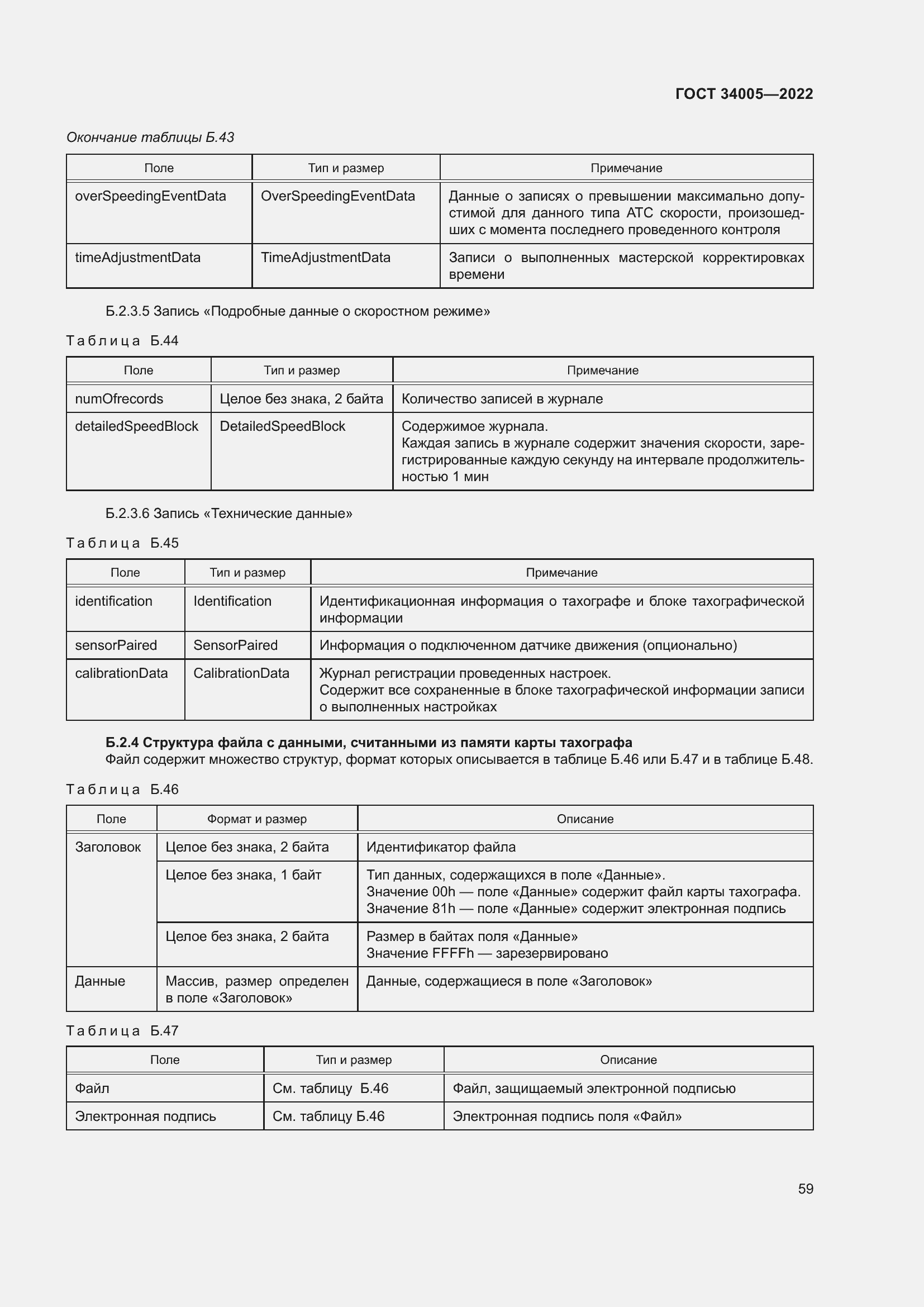 Страница 64 ГОСТ 34005-2022