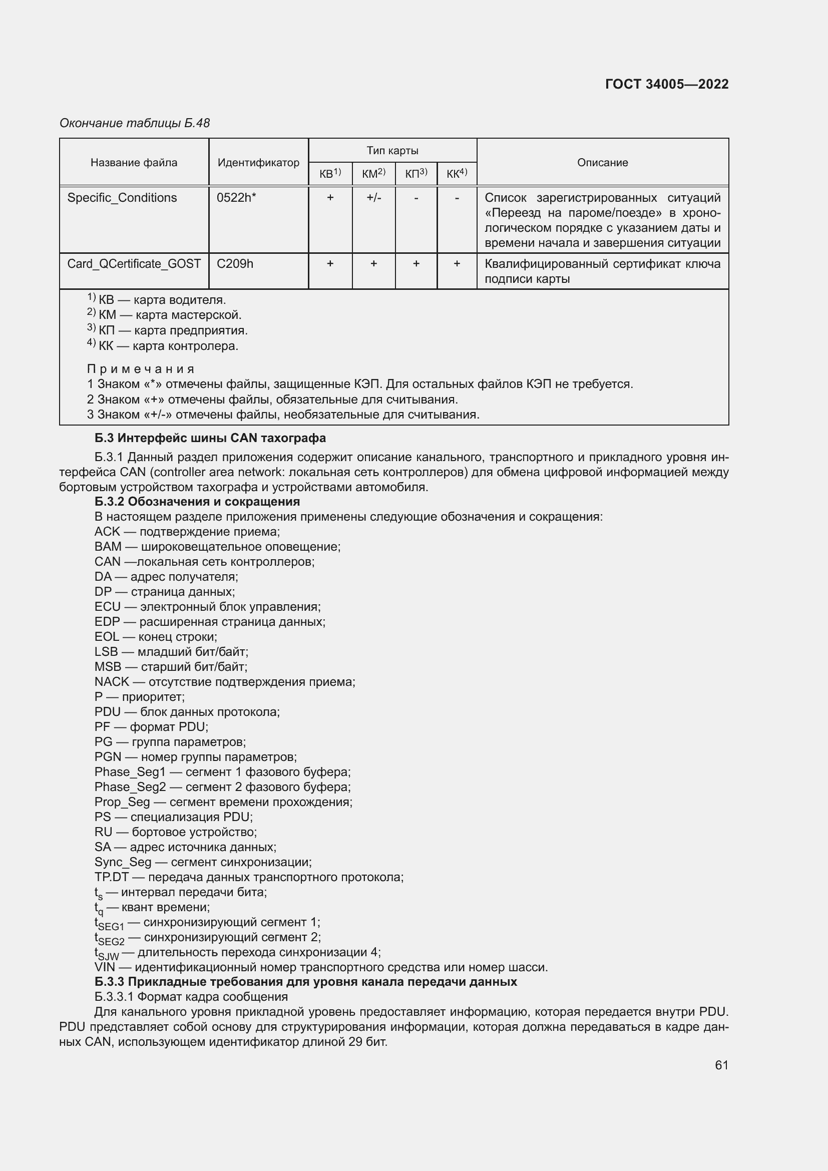 Страница 66 ГОСТ 34005-2022