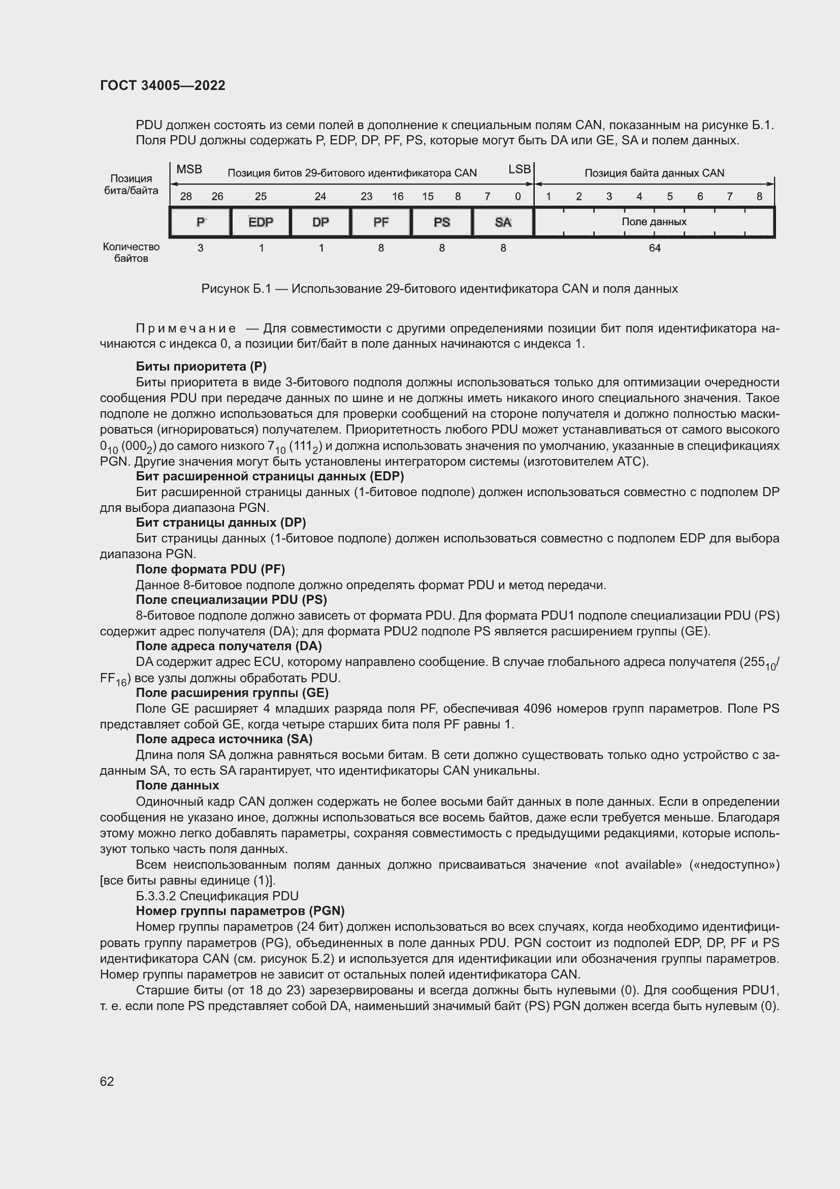 Страница 67 ГОСТ 34005-2022