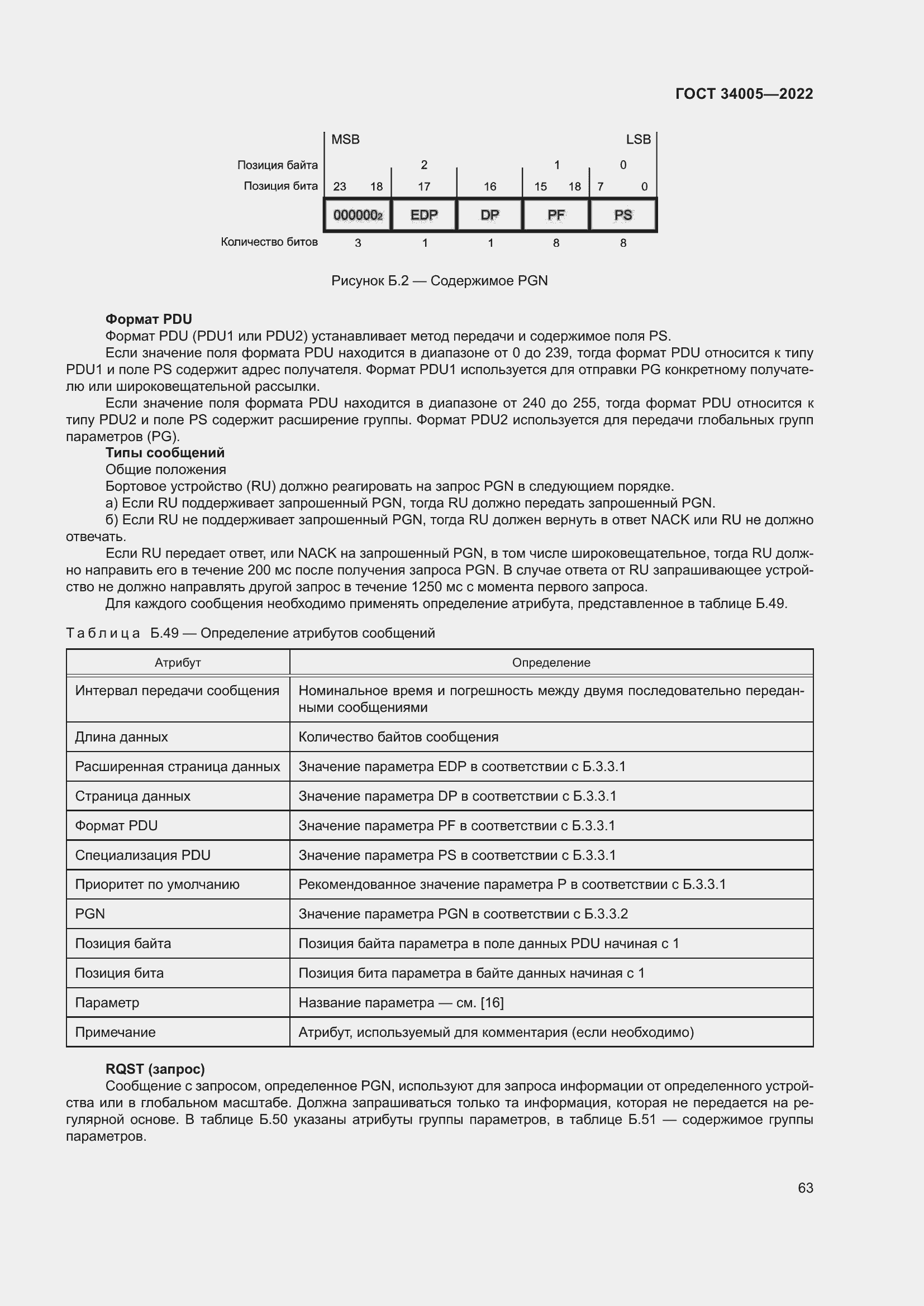 Страница 68 ГОСТ 34005-2022