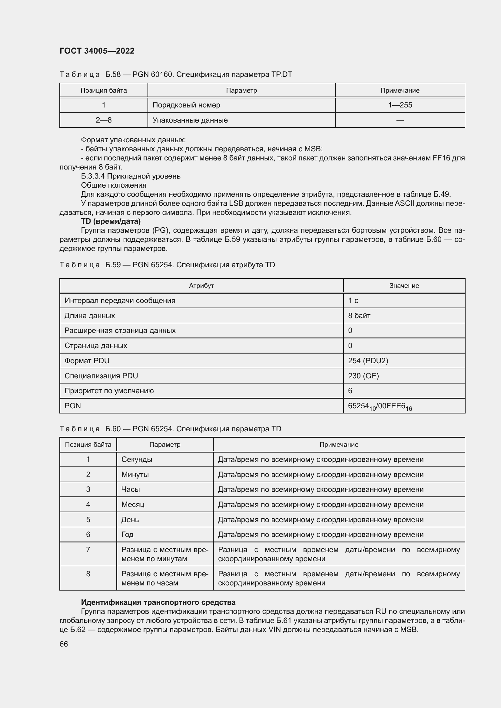 Страница 71 ГОСТ 34005-2022