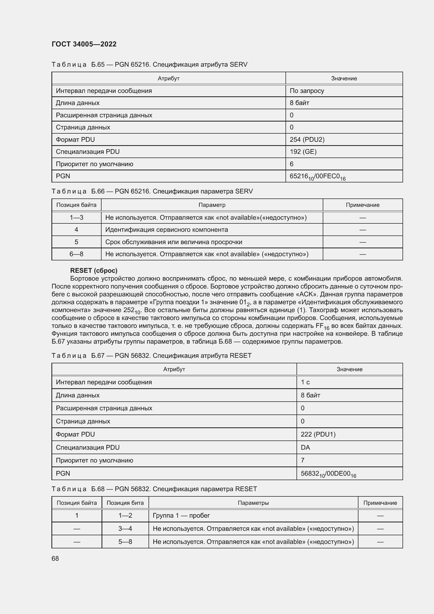 Страница 73 ГОСТ 34005-2022