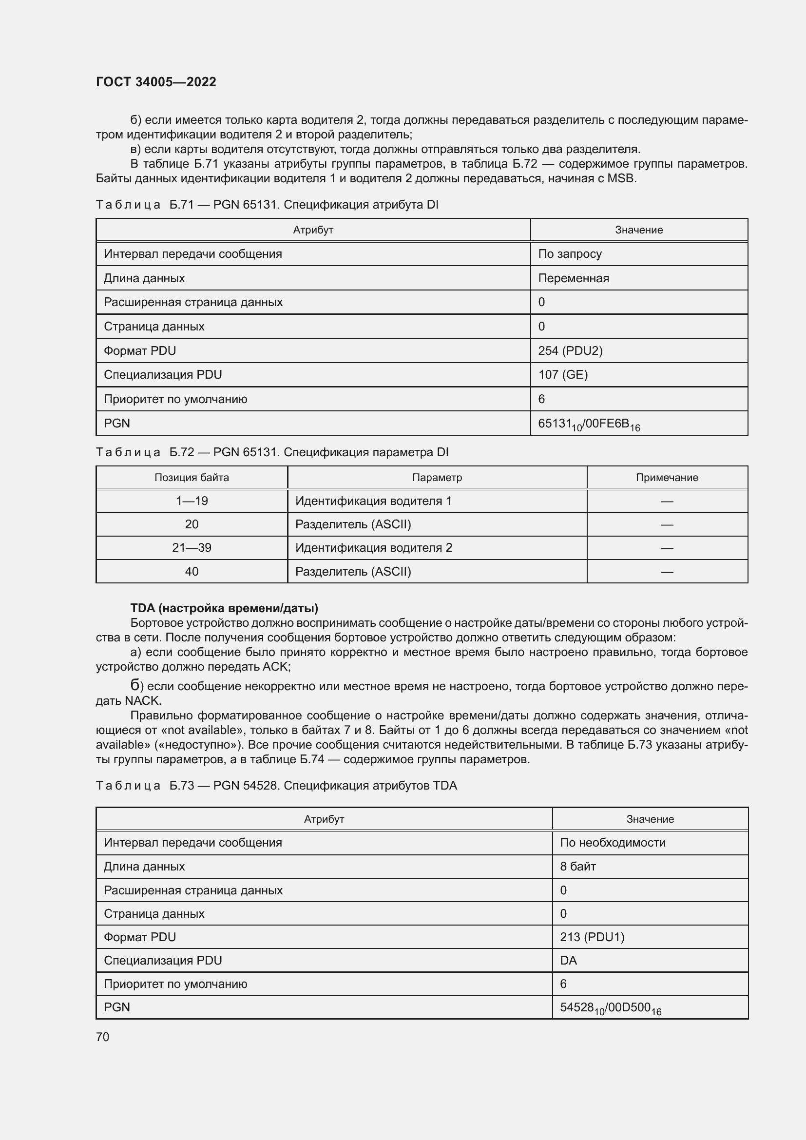Страница 75 ГОСТ 34005-2022
