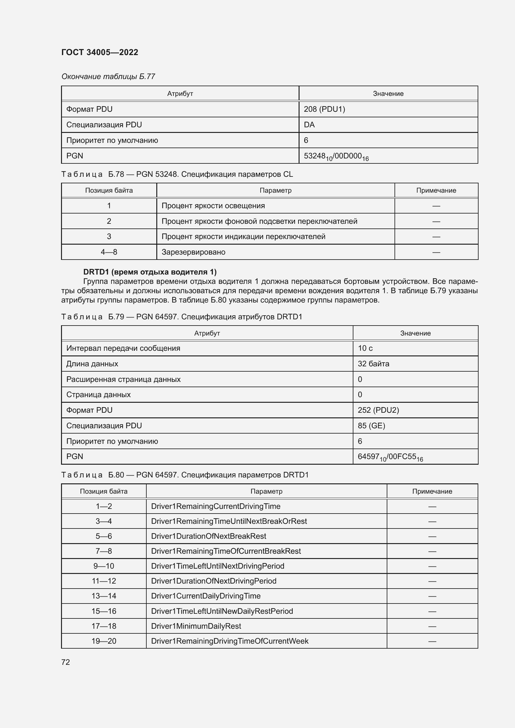 Страница 77 ГОСТ 34005-2022