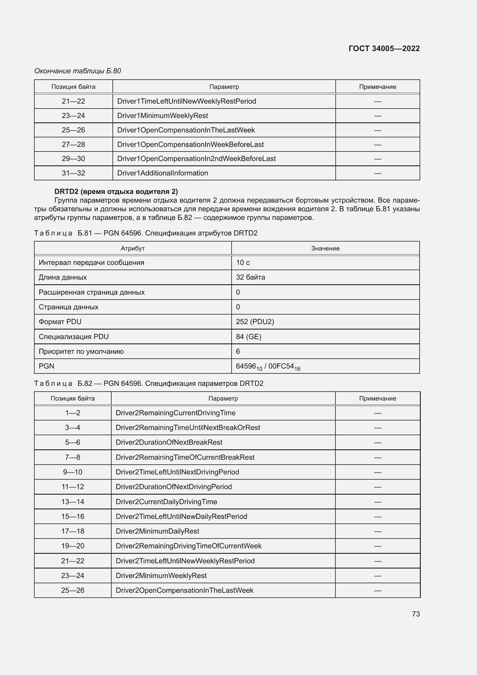 Страница 78 ГОСТ 34005-2022