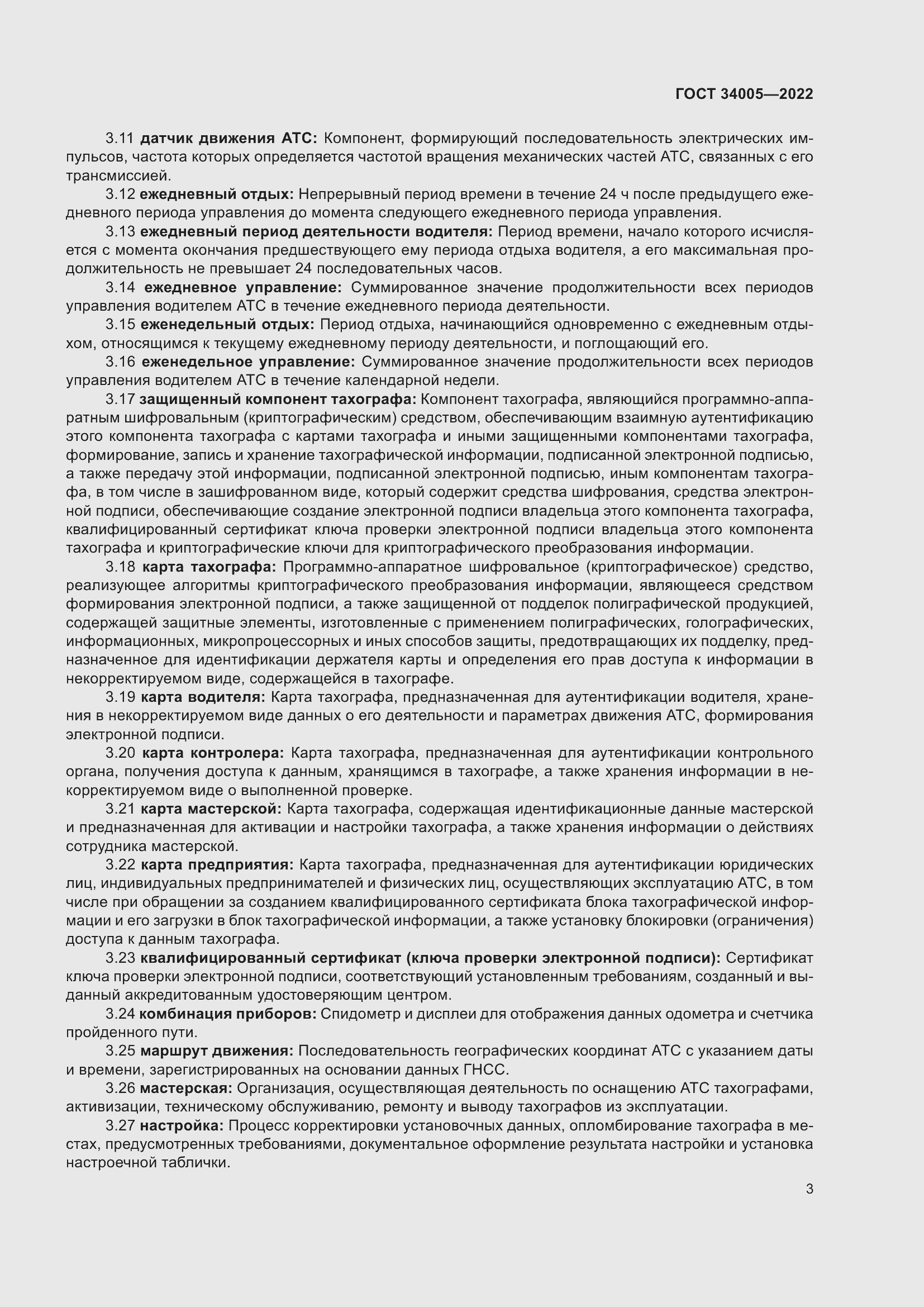 Страница 8 ГОСТ 34005-2022