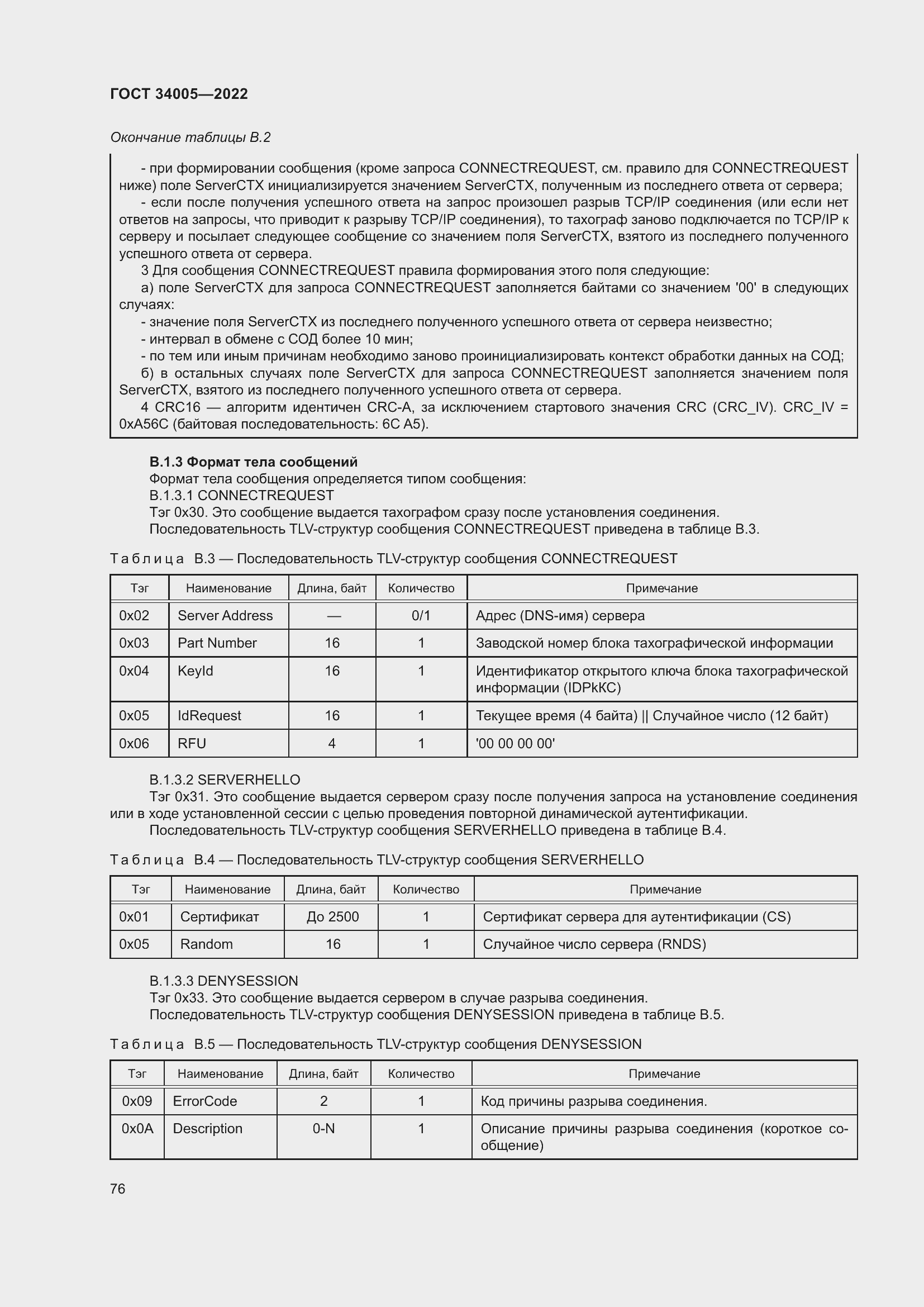 Страница 81 ГОСТ 34005-2022