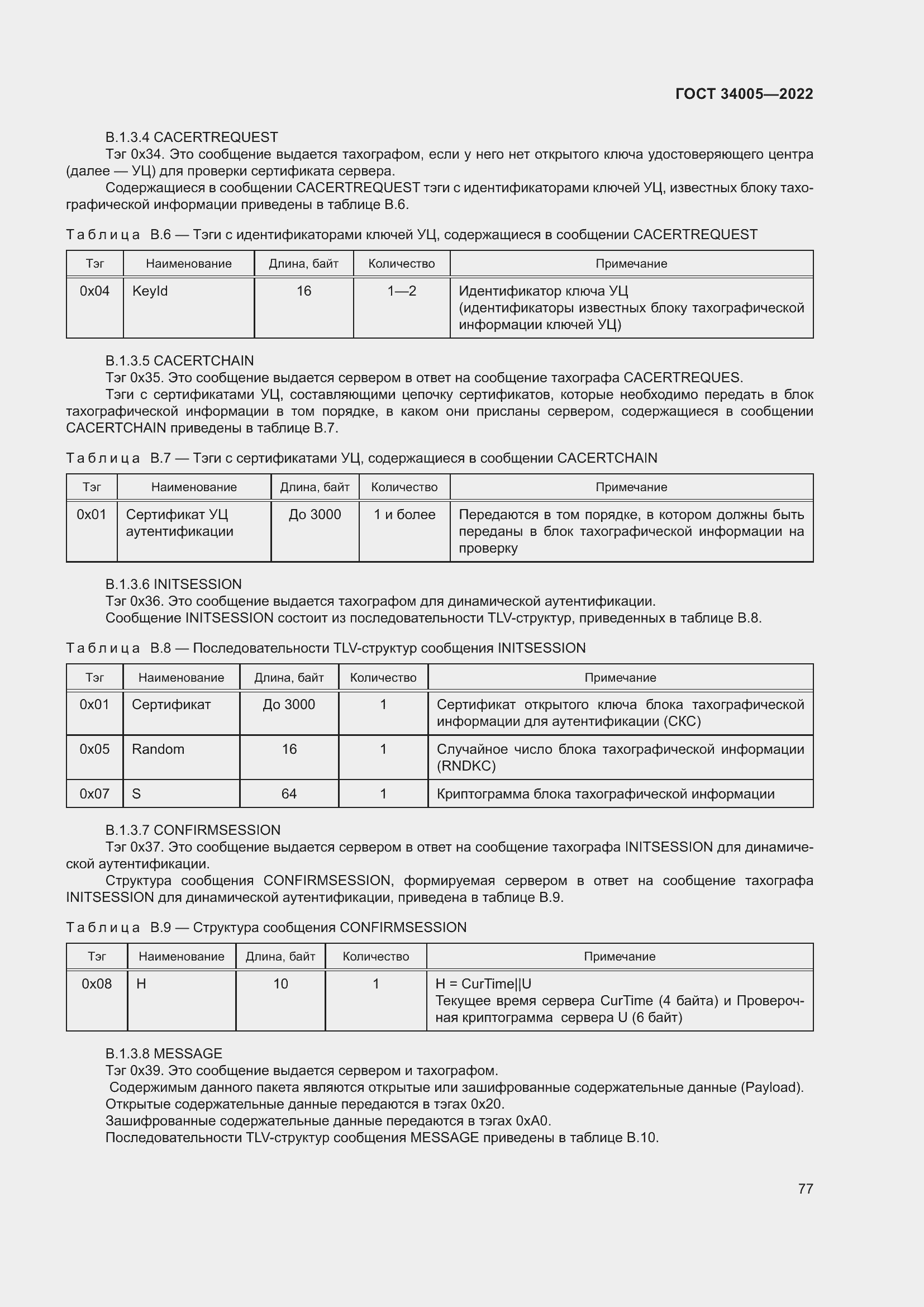 Страница 82 ГОСТ 34005-2022