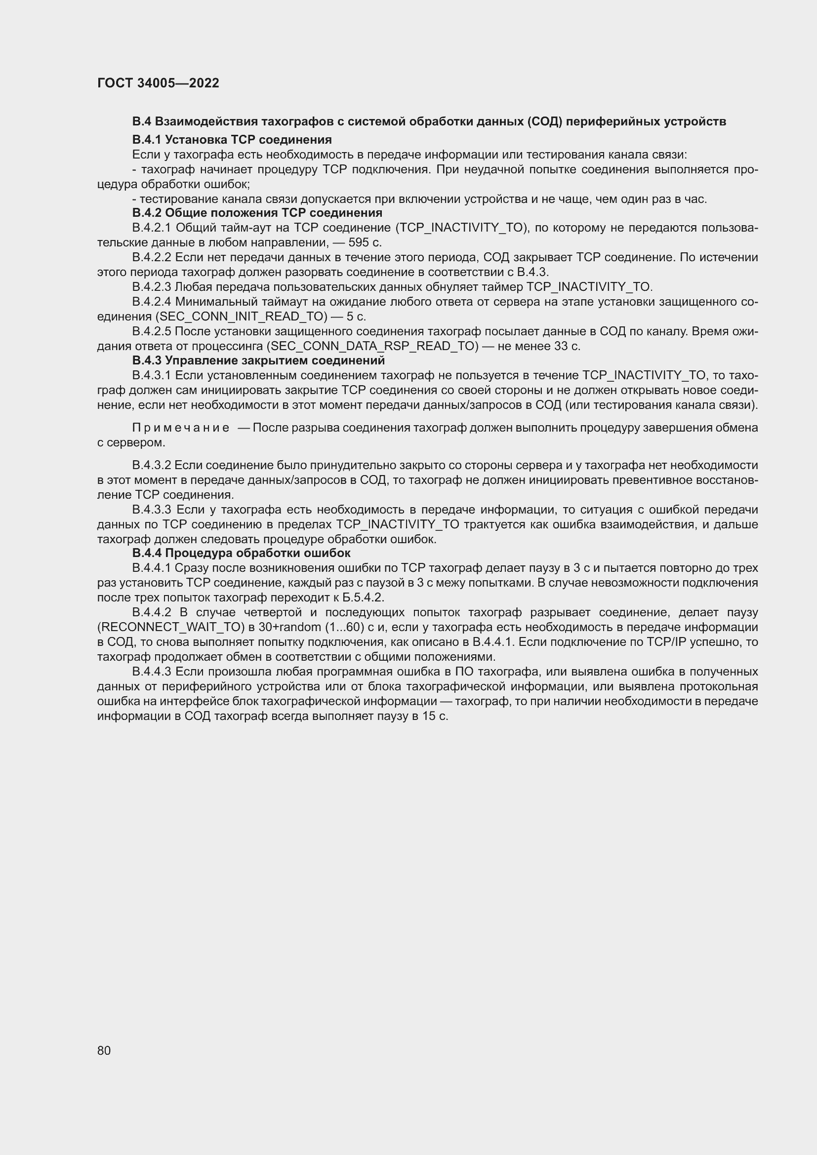 Страница 85 ГОСТ 34005-2022