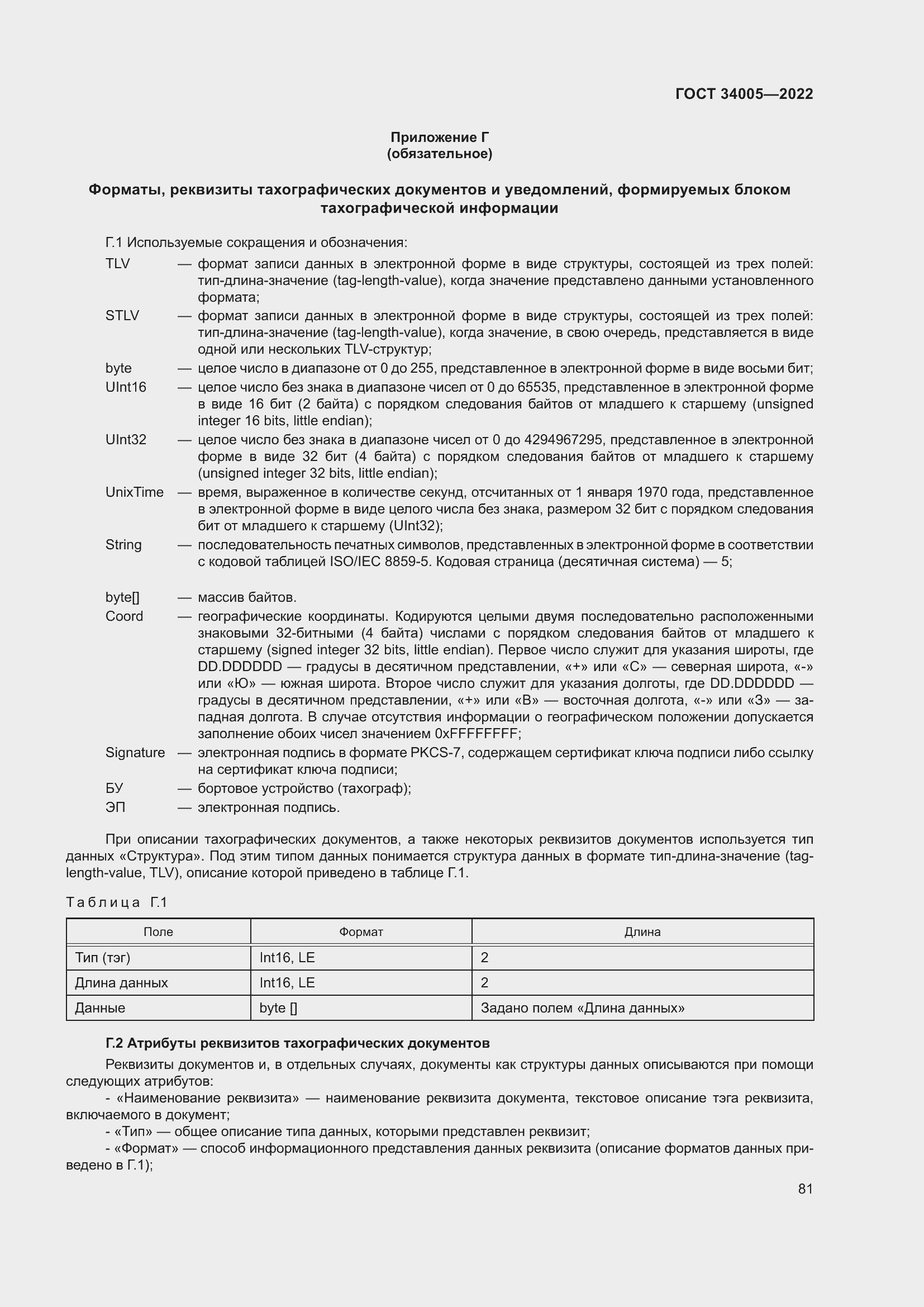 Страница 86 ГОСТ 34005-2022