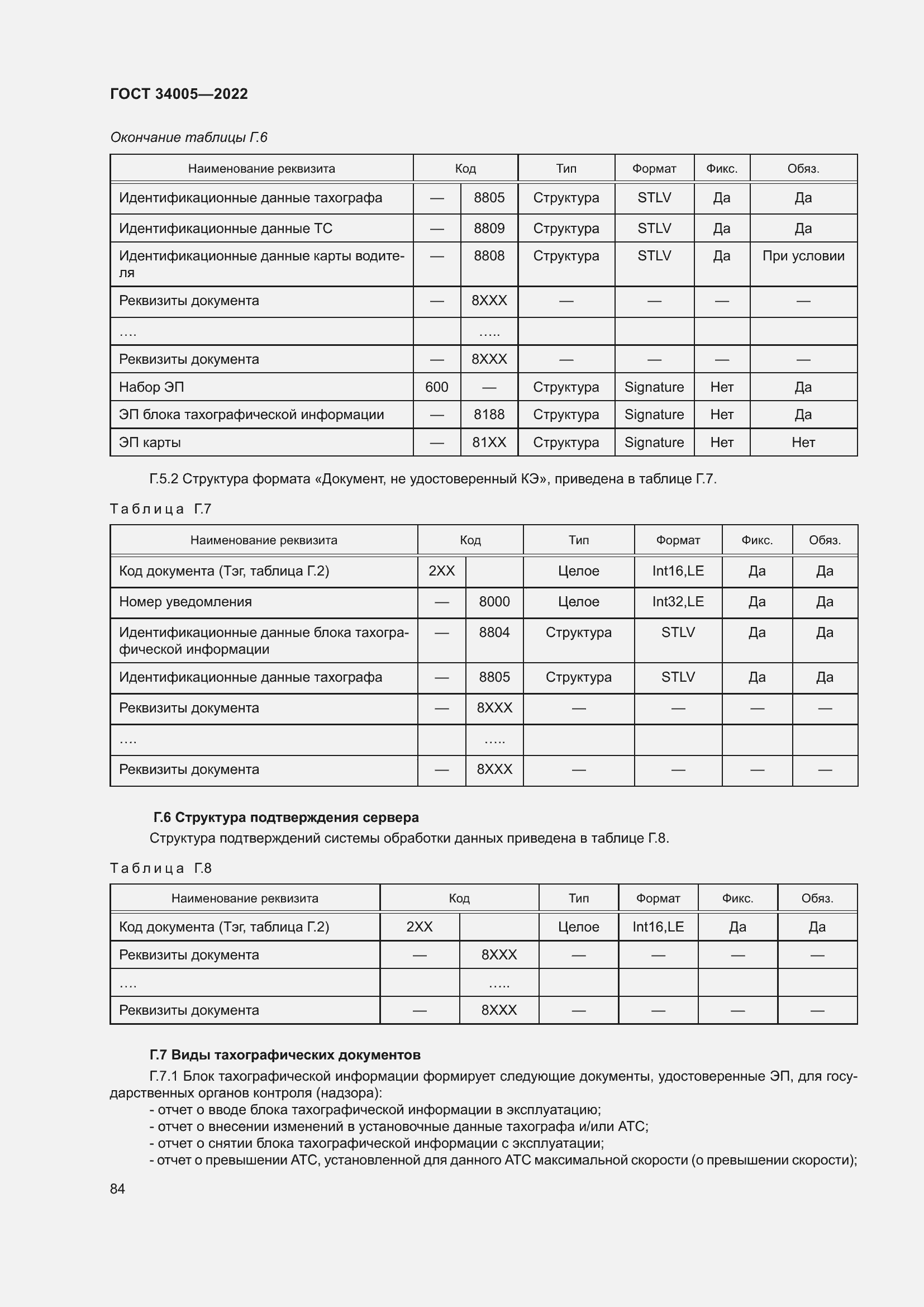 Страница 89 ГОСТ 34005-2022