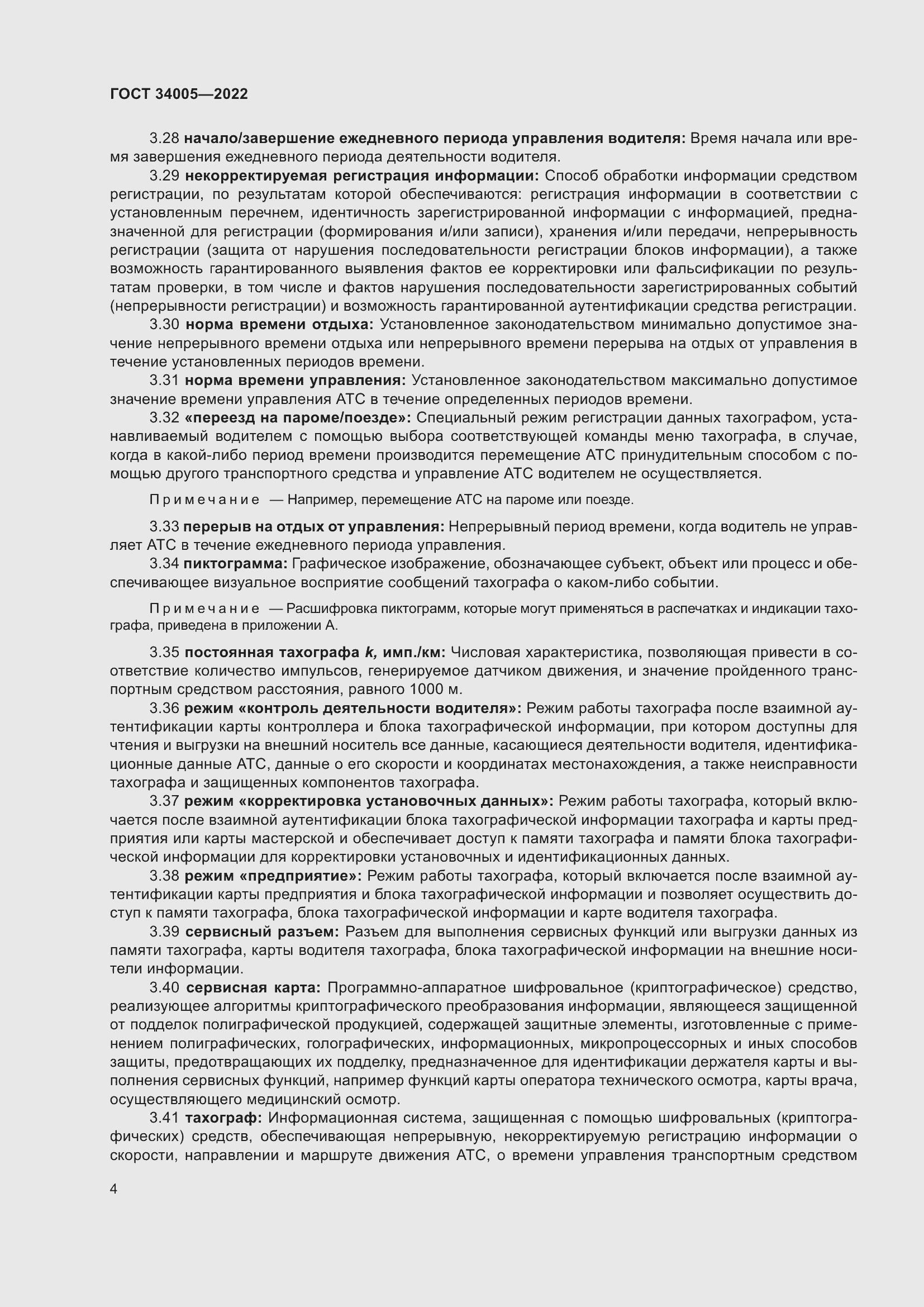 Страница 9 ГОСТ 34005-2022