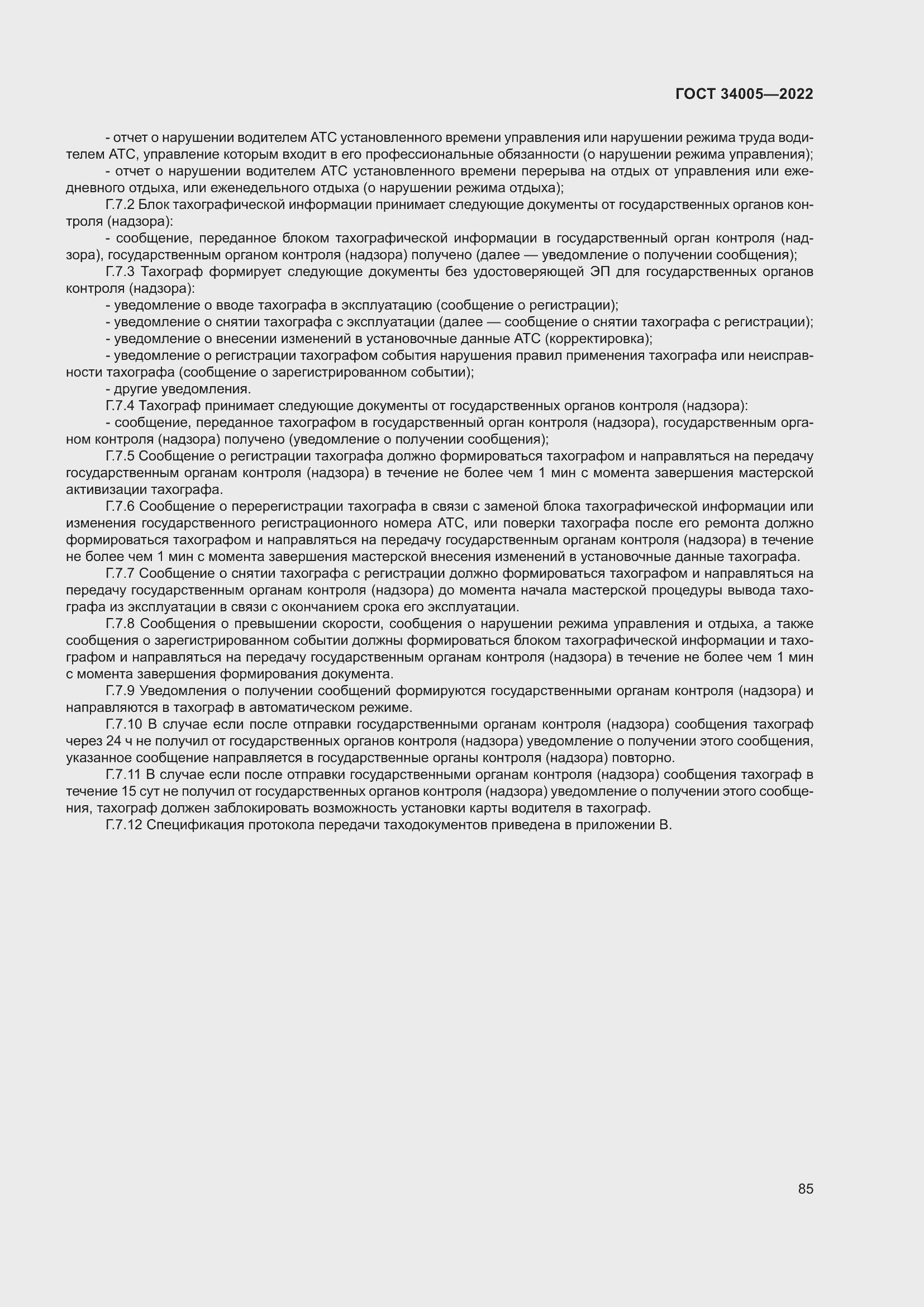 Страница 90 ГОСТ 34005-2022