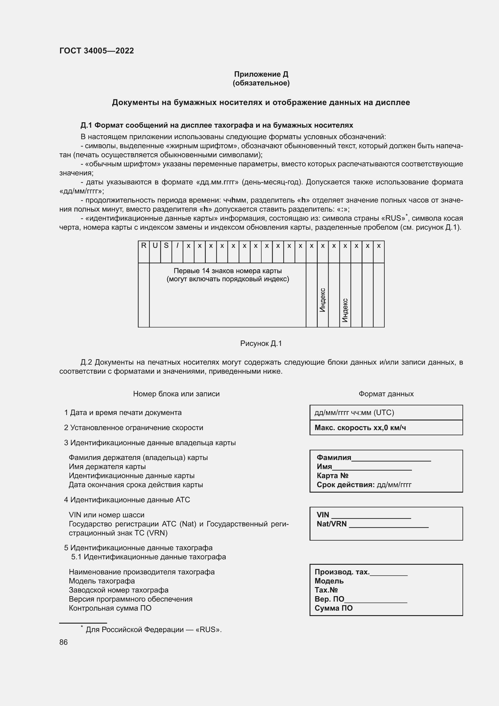 Страница 91 ГОСТ 34005-2022