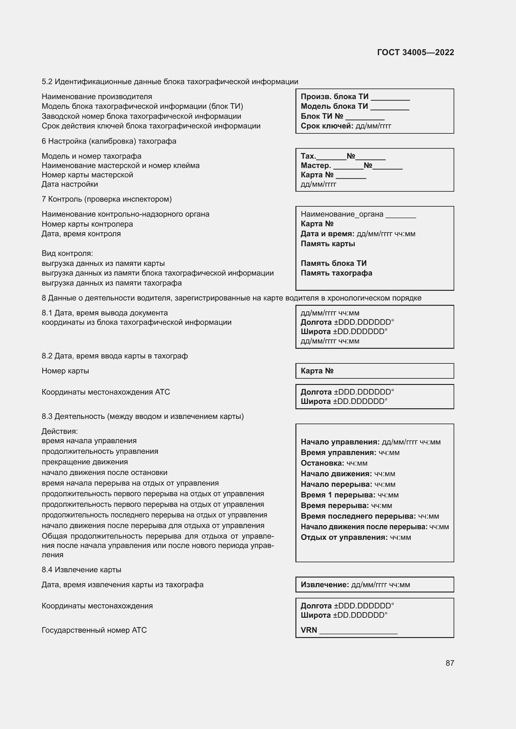 Страница 92 ГОСТ 34005-2022