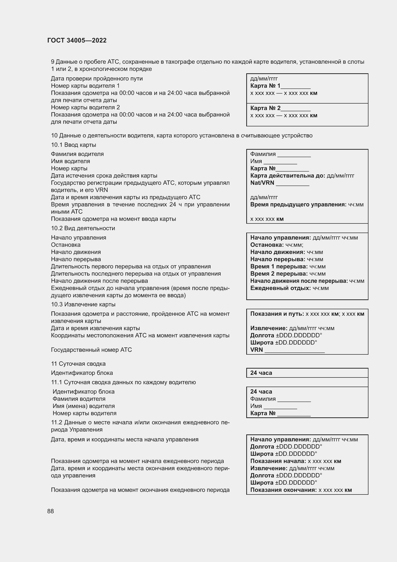 Страница 93 ГОСТ 34005-2022