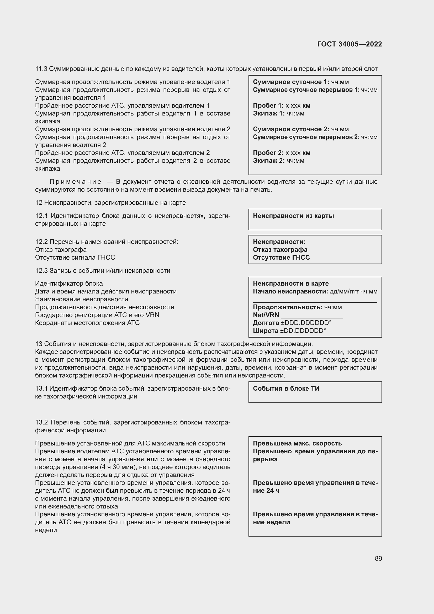 Страница 94 ГОСТ 34005-2022