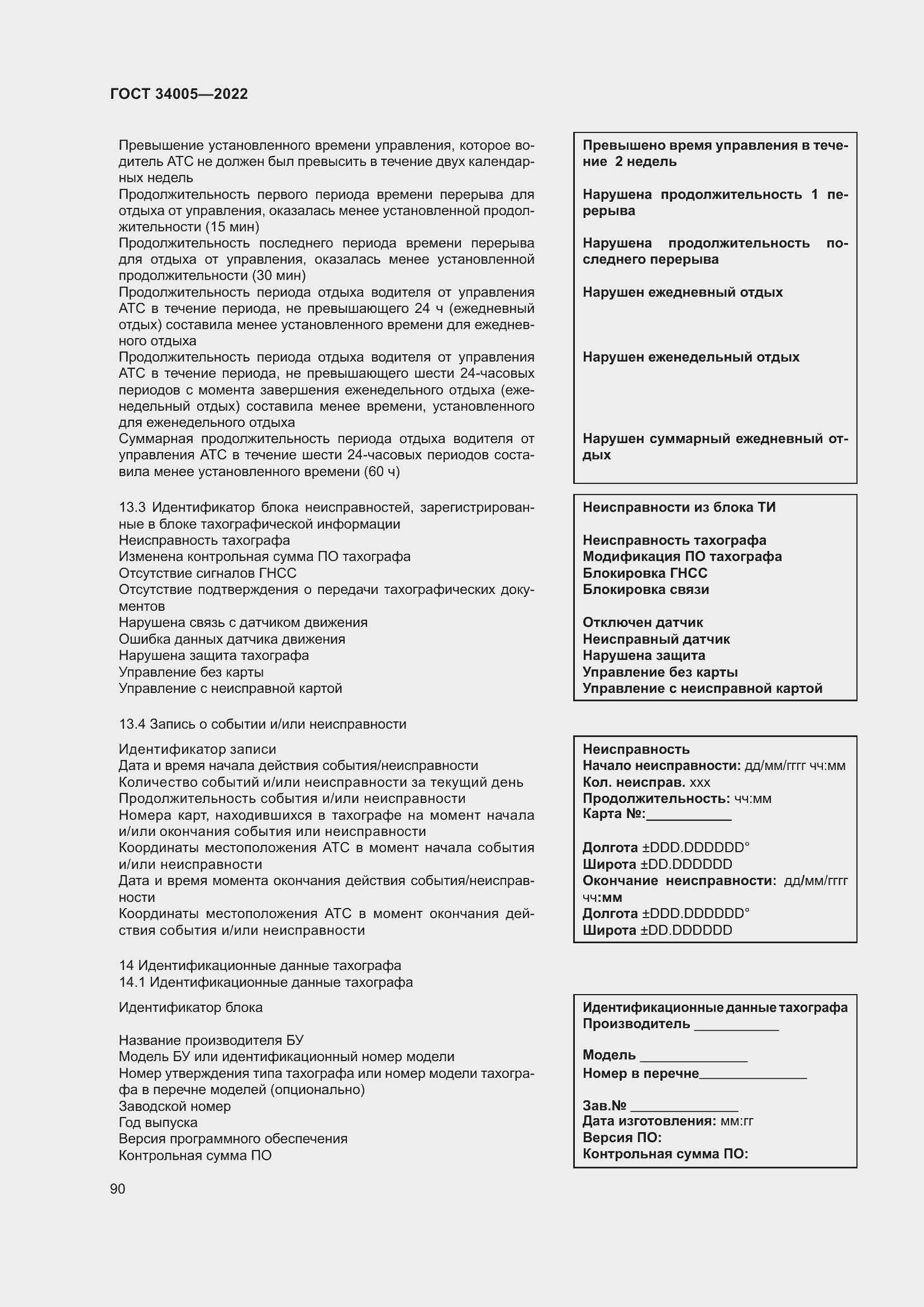 Страница 95 ГОСТ 34005-2022