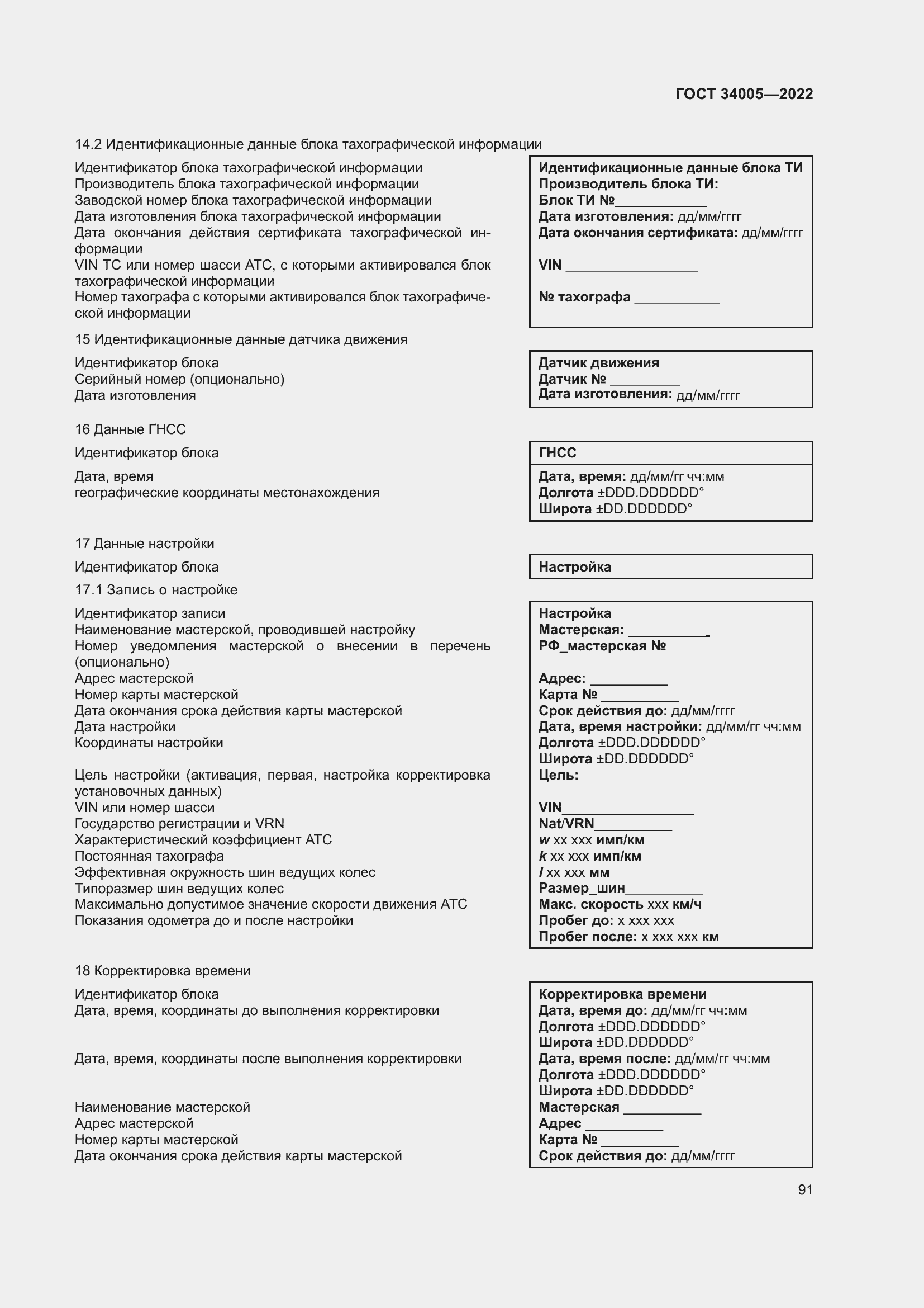 Страница 96 ГОСТ 34005-2022
