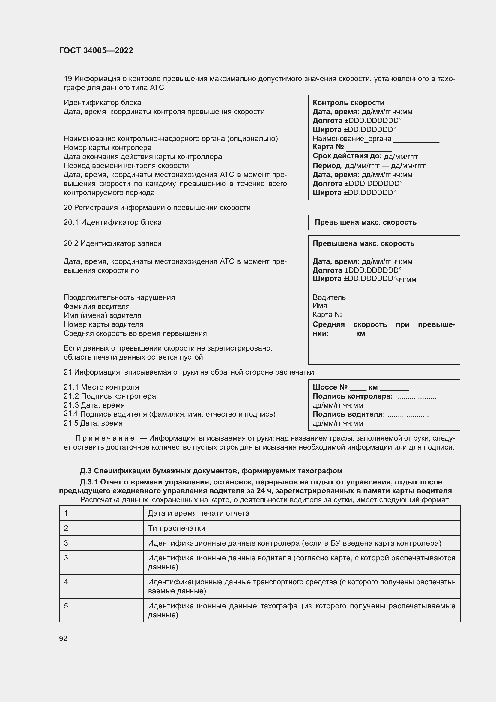 Страница 97 ГОСТ 34005-2022