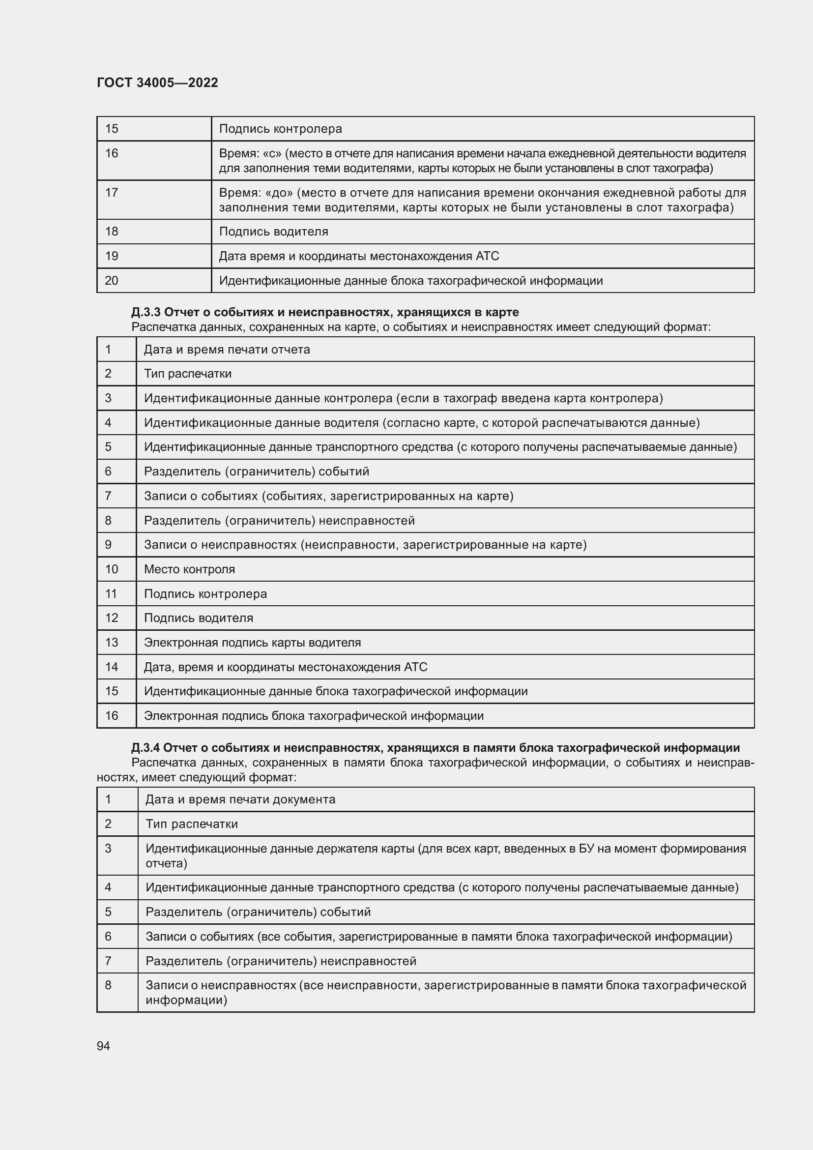 Страница 99 ГОСТ 34005-2022