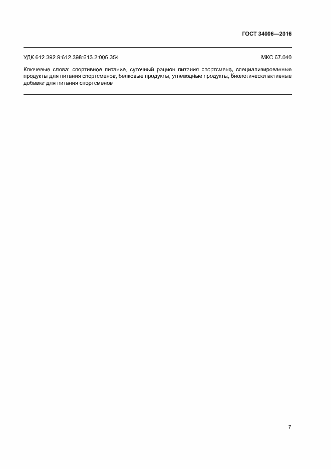 Страница 10 ГОСТ 34006-2016