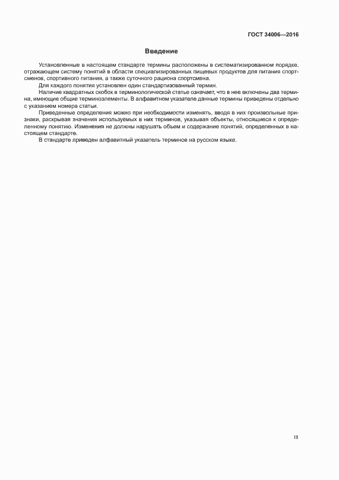 Страница 3 ГОСТ 34006-2016