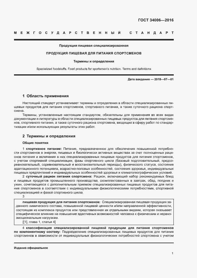 Страница 4 ГОСТ 34006-2016