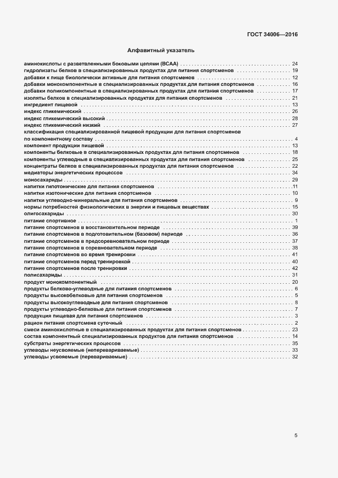 Страница 8 ГОСТ 34006-2016