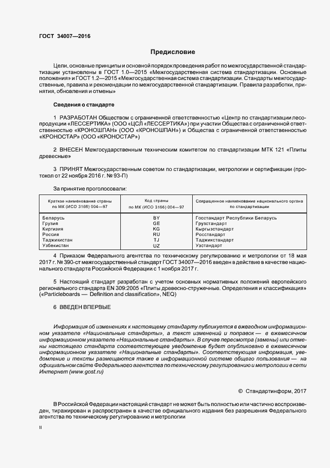 Страница 2 ГОСТ 34007-2016