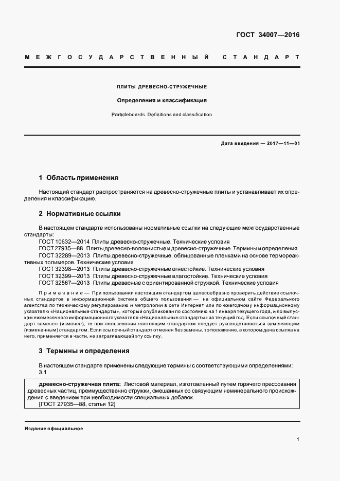 Страница 3 ГОСТ 34007-2016