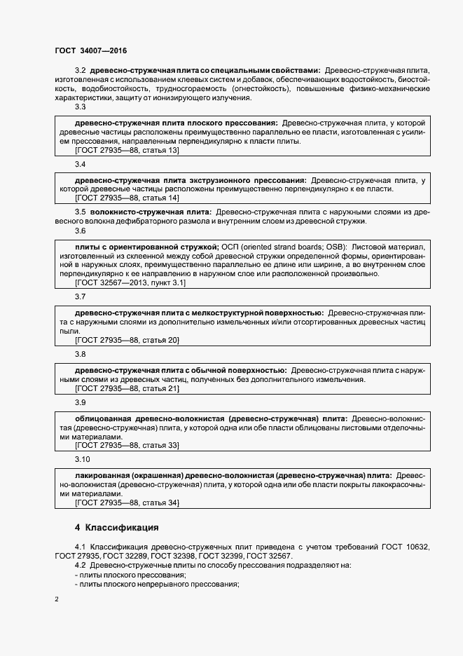 Страница 4 ГОСТ 34007-2016