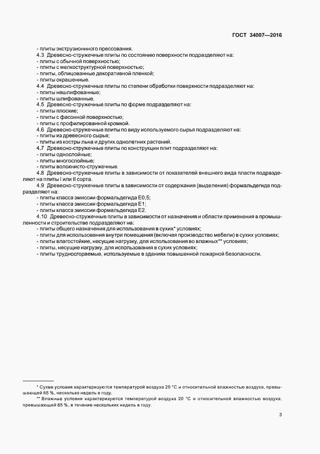 Страница 5 ГОСТ 34007-2016