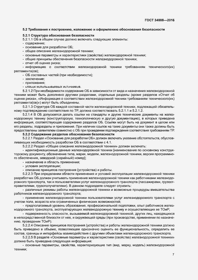 Страница 10 ГОСТ 34008-2016