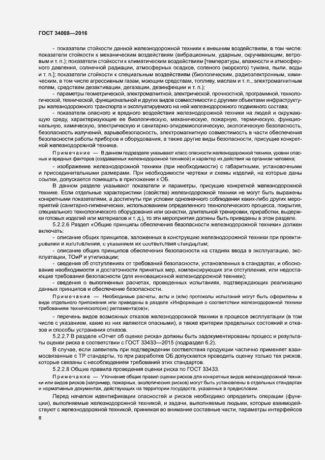 Страница 11 ГОСТ 34008-2016