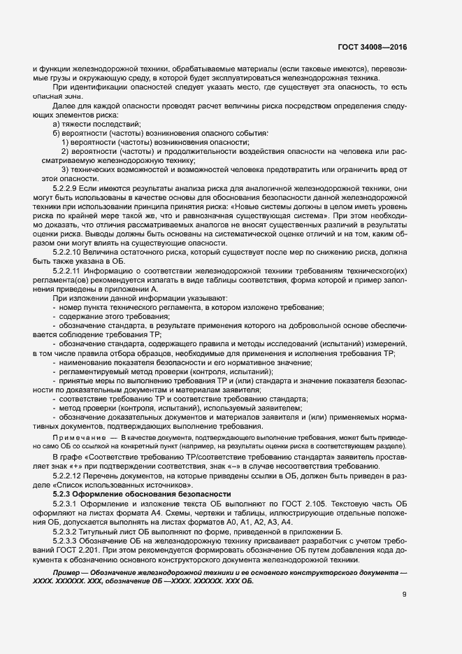 Страница 12 ГОСТ 34008-2016