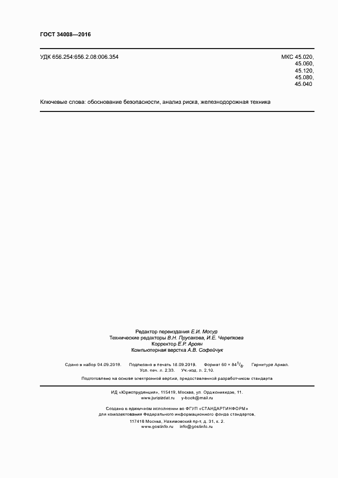 Страница 19 ГОСТ 34008-2016