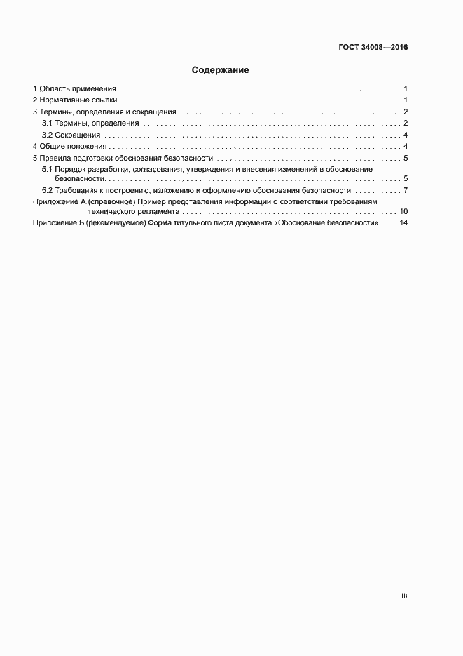 Страница 3 ГОСТ 34008-2016