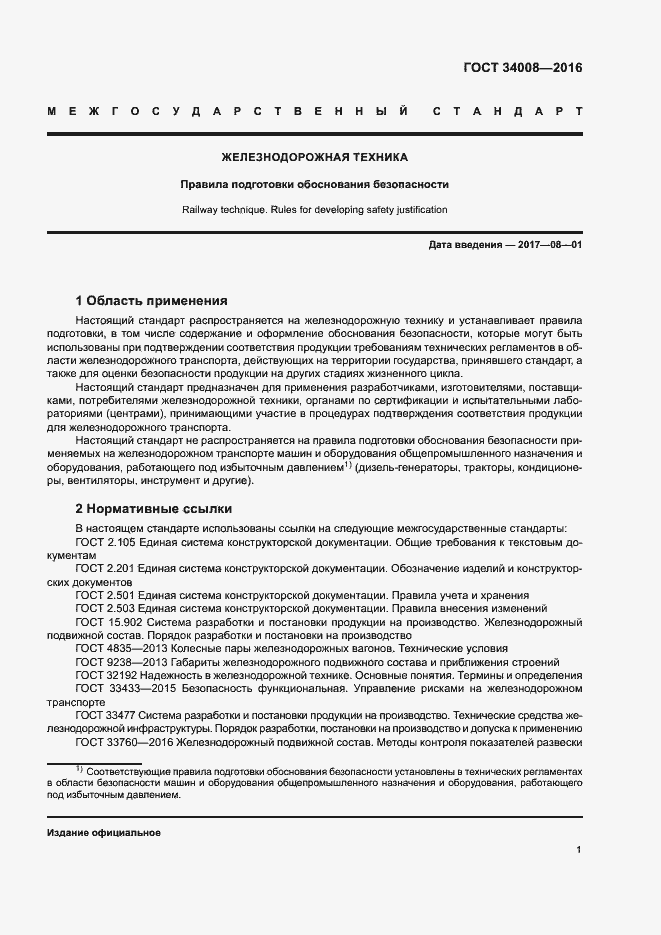 Страница 4 ГОСТ 34008-2016