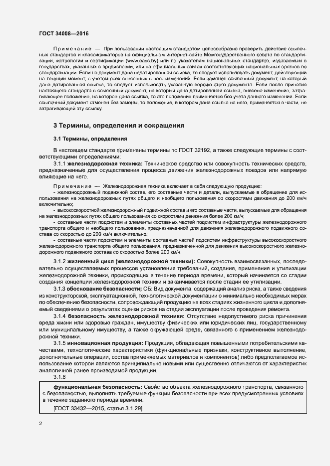 Страница 5 ГОСТ 34008-2016